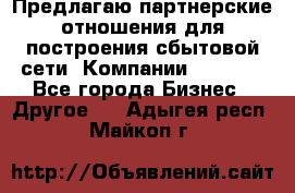 Предлагаю партнерские отношения для построения сбытовой сети  Компании Vision. - Все города Бизнес » Другое   . Адыгея респ.,Майкоп г.